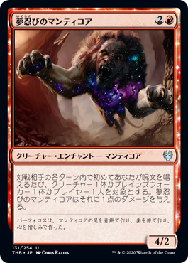 【JPN】【Foil】《夢忍びのマンティコア/Dreamstalker Manticore》[THB]