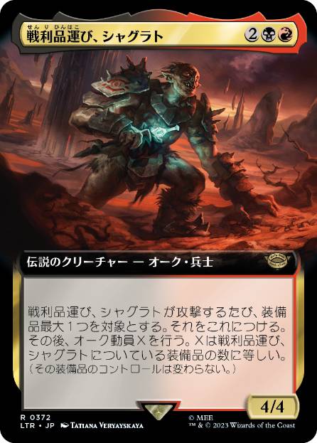 【JPN】■拡張アート■《戦利品運び、シャグラト/Shagrat, Loot Bearer》[LTR]