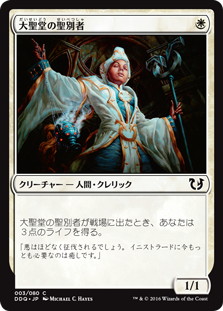 【JPN】《大聖堂の聖別者/Cathedral Sanctifier》[DDQ]