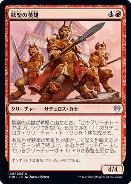 【JPN】【Foil】《歓楽の英雄/Heroes of the Revel》[THB]
