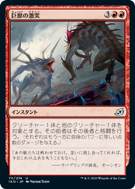 【JPN】《巨獣の激突/Clash of Titans》[IKO]