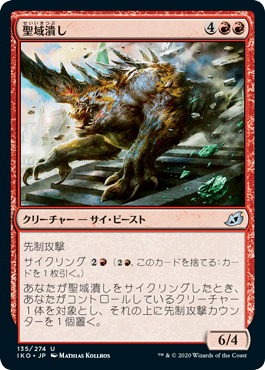 【JPN】《聖域潰し/Sanctuary Smasher》[IKO]