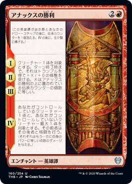 【JPN】【Foil】《アナックスの勝利/The Triumph of Anax》[THB]