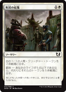 【JPN】《町民の結集/Gather the Townsfolk》[DDQ]