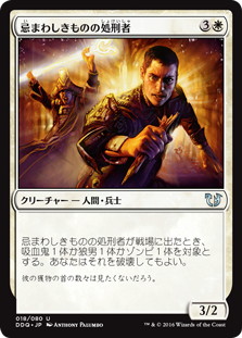 【JPN】《忌まわしきものの処刑者/Slayer of the Wicked》[DDQ]