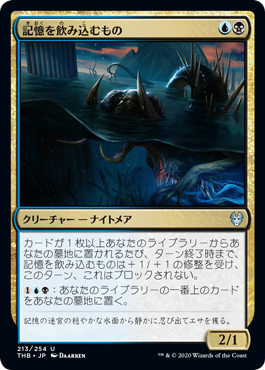 【JPN】【Foil】《記憶を飲み込むもの/Devourer of Memory》[THB]