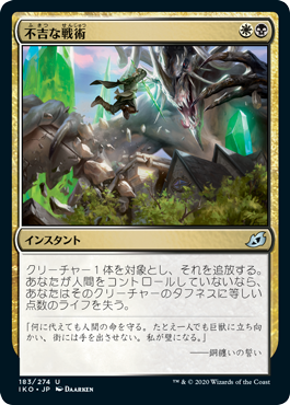 【JPN】《不吉な戦術/Dire Tactics》[IKO]