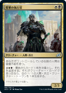 【JPN】《将軍の執行官/General's Enforcer》[IKO]