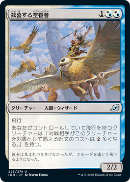 【JPN】《歓喜する空眷者/Jubilant Skybonder》[IKO]