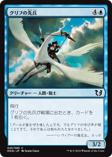 【JPN】《グリフの先兵/Gryff Vanguard》[DDQ]