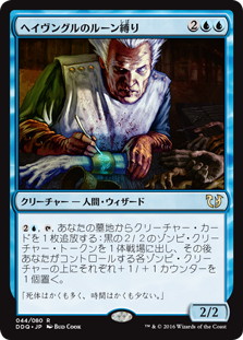 【JPN】《ヘイヴングルのルーン縛り/Havengul Runebinder》[DDQ]