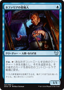 【JPN】《ネファリアの密輸人/Nephalia Smuggler》[DDQ]