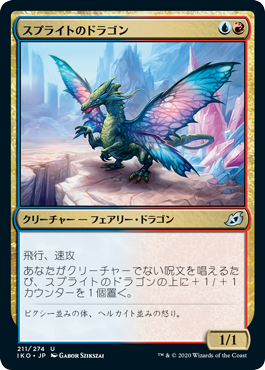 【JPN】《スプライトのドラゴン/Sprite Dragon》[IKO]