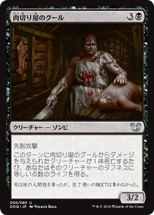 【JPN】《肉切り屋のグール/Abattoir Ghoul》[DDQ]