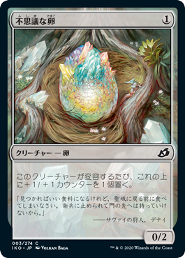 【JPN】【Foil】《不思議な卵/Mysterious Egg》[IKO]