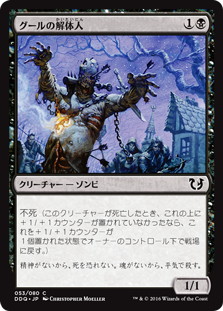 【JPN】《グールの解体人/Butcher Ghoul》[DDQ]