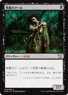 【JPN】《戦墓のグール/Diregraf Ghoul》[DDQ]