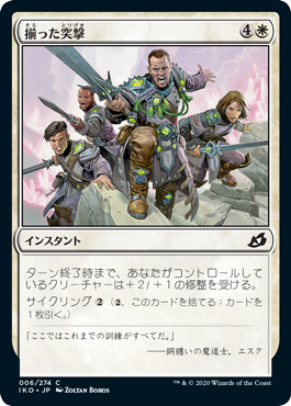 【JPN】【Foil】《揃った突撃/Coordinated Charge》[IKO]