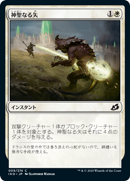 【JPN】【Foil】《神聖なる矢/Divine Arrow》[IKO]