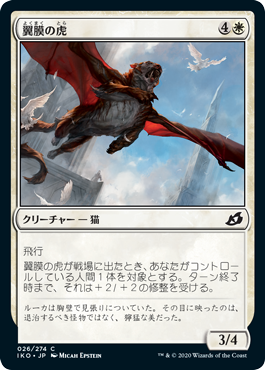 【JPN】【Foil】《翼膜の虎/Patagia Tiger》[IKO]