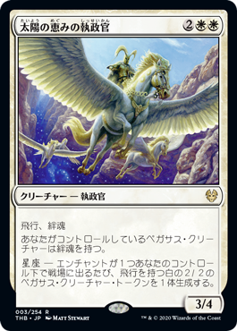 【JPN】《太陽の恵みの執政官/Archon of Sun's Grace》[THB]