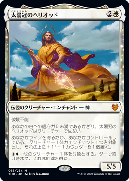 【JPN】《太陽冠のヘリオッド/Heliod, Sun-Crowned》[THB]