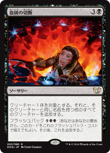 【JPN】《血統の切断/Sever the Bloodline》[DDQ]