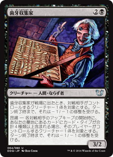 【JPN】《歯牙収集家/Tooth Collector》[DDQ]