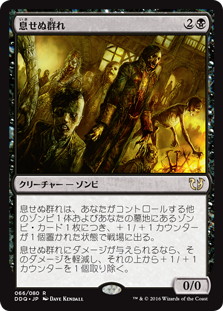 【JPN】《息せぬ群れ/Unbreathing Horde》[DDQ]