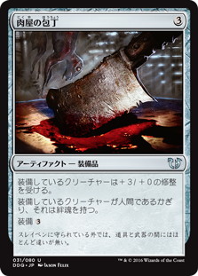 【JPN】《肉屋の包丁/Butcher's Cleaver》[DDQ]