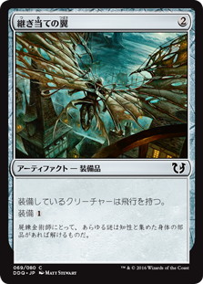 【JPN】《継ぎ当ての翼/Cobbled Wings》[DDQ]