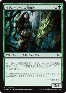 【JPN】《オラン=リーフの発動者/Oran-Rief Invoker》[DDR]