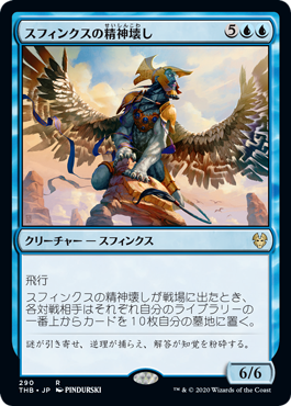 【JPN】《スフィンクスの精神壊し/Sphinx Mindbreaker》[THB]