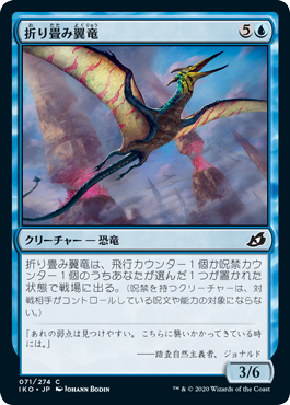 【JPN】《折り畳み翼竜/Wingfold Pteron》[IKO]
