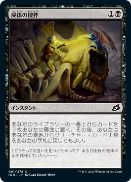 【JPN】【Foil】《屍体の攪拌/Corpse Churn》[IKO]