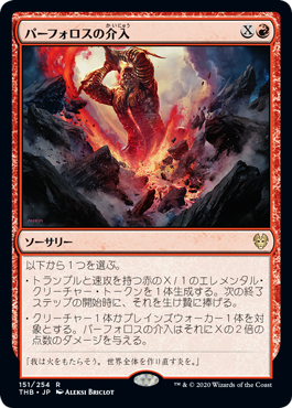 【JPN】《パーフォロスの介入/Purphoros's Intervention》[THB]