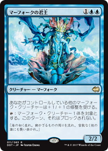 【JPN】《マーフォークの君主/Merfolk Sovereign》[DDT]
