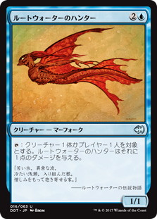 【JPN】《ルートウォーターのハンター/Rootwater Hunter》[DDT]