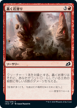 【JPN】【Foil】《轟く岩滑り/Rumbling Rockslide》[IKO]
