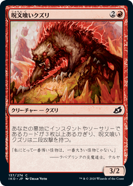 【JPN】【Foil】《呪文喰いクズリ/Spelleater Wolverine》[IKO]