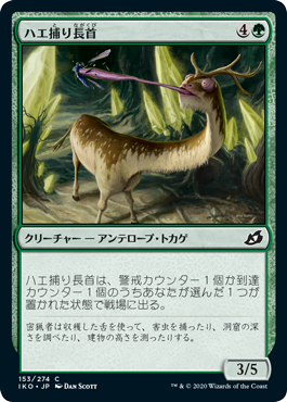 【JPN】【Foil】《ハエ捕り長首/Flycatcher Giraffid》[IKO]