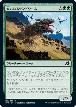 【JPN】【Foil】《大いなるサンドワーム/Greater Sandwurm》[IKO]