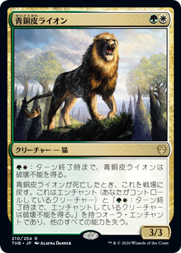 【JPN】《青銅皮ライオン/Bronzehide Lion》[THB]