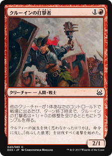 【JPN】《クルーインの打撃者/Kruin Striker》[DDS]