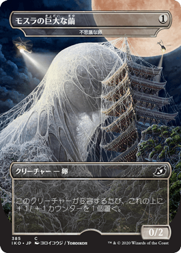 【JPN】【Foil】■ゴジラ■《不思議な卵/Mysterious Egg》[IKO]