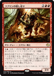 【JPN】《ゴブリンの壊し走り/Goblin Razerunners》[DDT]