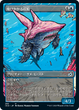 【JPN】【Foil】■ショーケース■《飛びかかる岸鮫/Pouncing Shoreshark》[IKO]