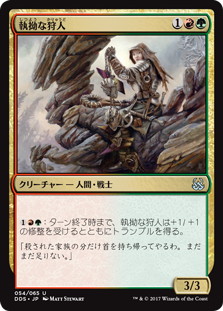 【JPN】《執拗な狩人/Relentless Hunter》[DDS]