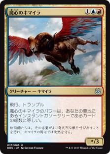 【JPN】《魔心のキマイラ/Spellheart Chimera》[DDS]