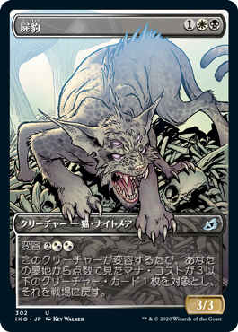 【JPN】【Foil】■ショーケース■《屍豹/Necropanther》[IKO]